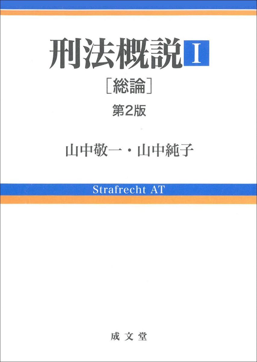 刑法概説I 第2版[総論] (I)