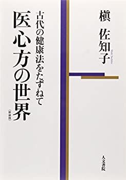  【中古】 医心方の世界 (新装版) 古代の健康法をたずねて その他
