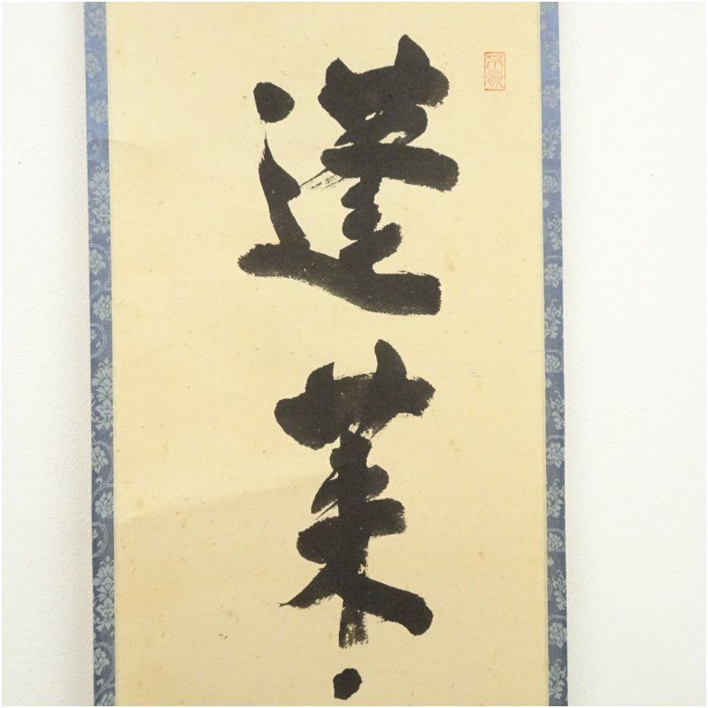 Ｅ６１７　掛軸　大徳寺　前田昌道　『蓬莱不老仙』　共箱　『真作』　肉筆　一行書 大徳寺 前田昌道筆 「蓬莱不老仙」一行書 肉筆紙本掛軸（共箱
