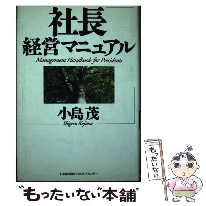 【中古】 社長経営マニュアル/日本能率協会マネジメントセンター/小島茂