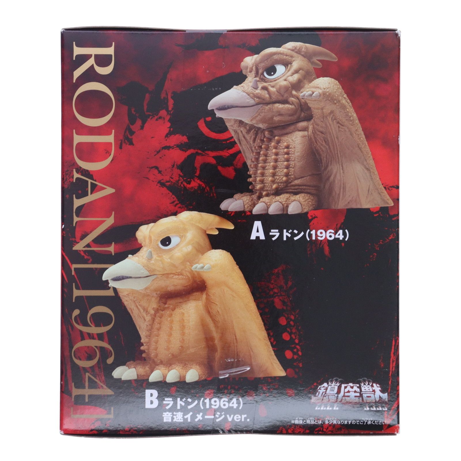 「三大怪獣 地球最大の決戦」1964版 RODAN（ラドン） Amazon.co.jp: 「三大怪獣 地球最大の決戦」1964版 RODAN