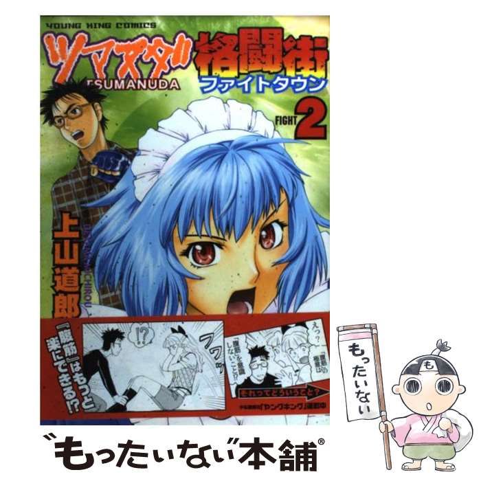 中古】 ツマヌダ格闘街 (ファイトタウン) fight 2 (コミック 839 中古】 ツマヌダ格闘街 (ファイトタウン) fight 2 (コミック 839