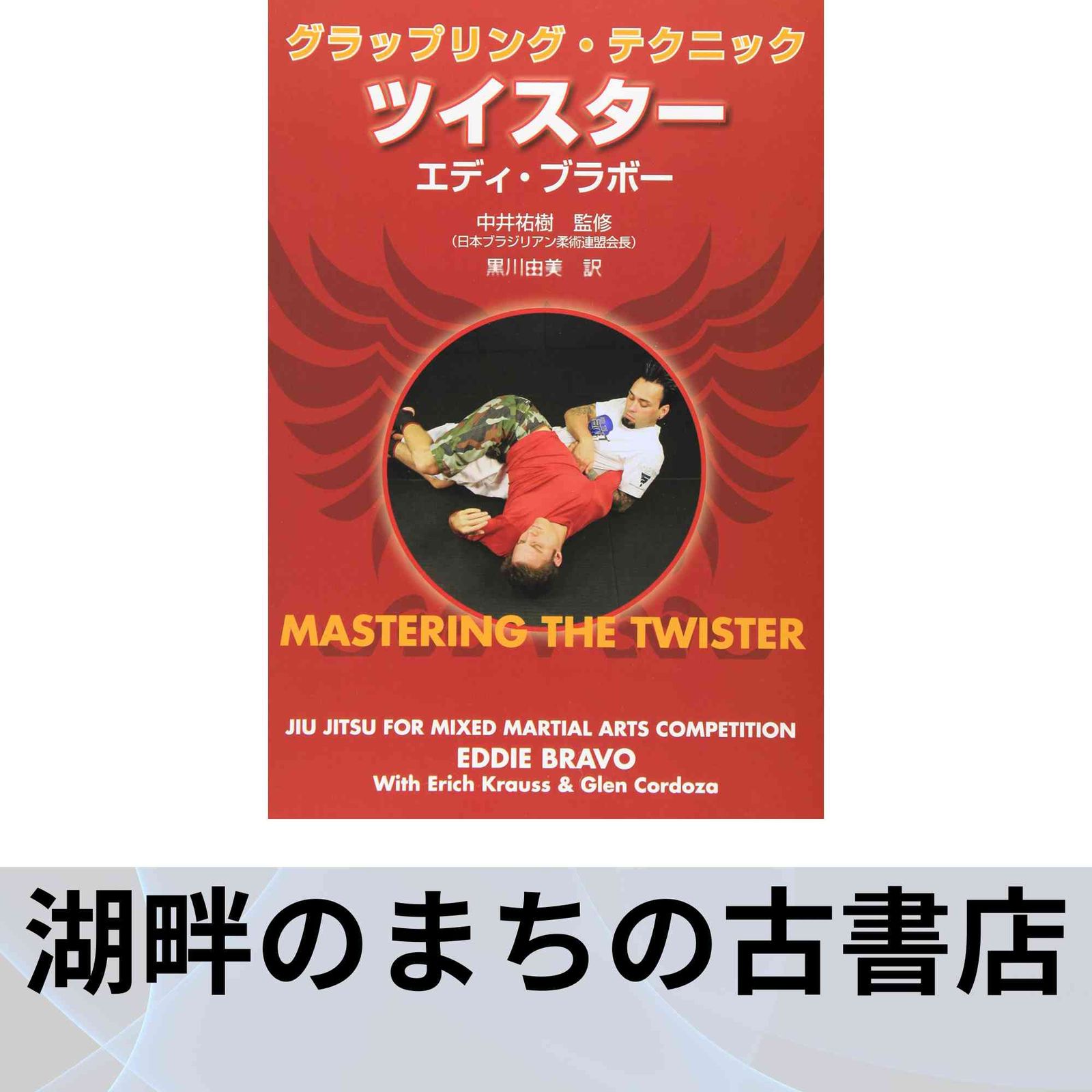 ツイスター エディ·ブラボー グラップリング ツイスター エディ