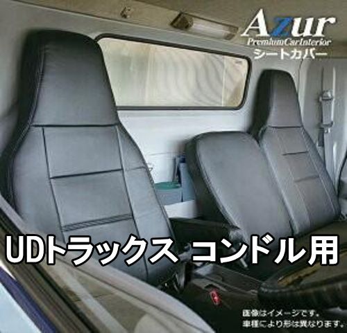 Azur アズール シートカバー UDトラックス コンドル AZ10R01