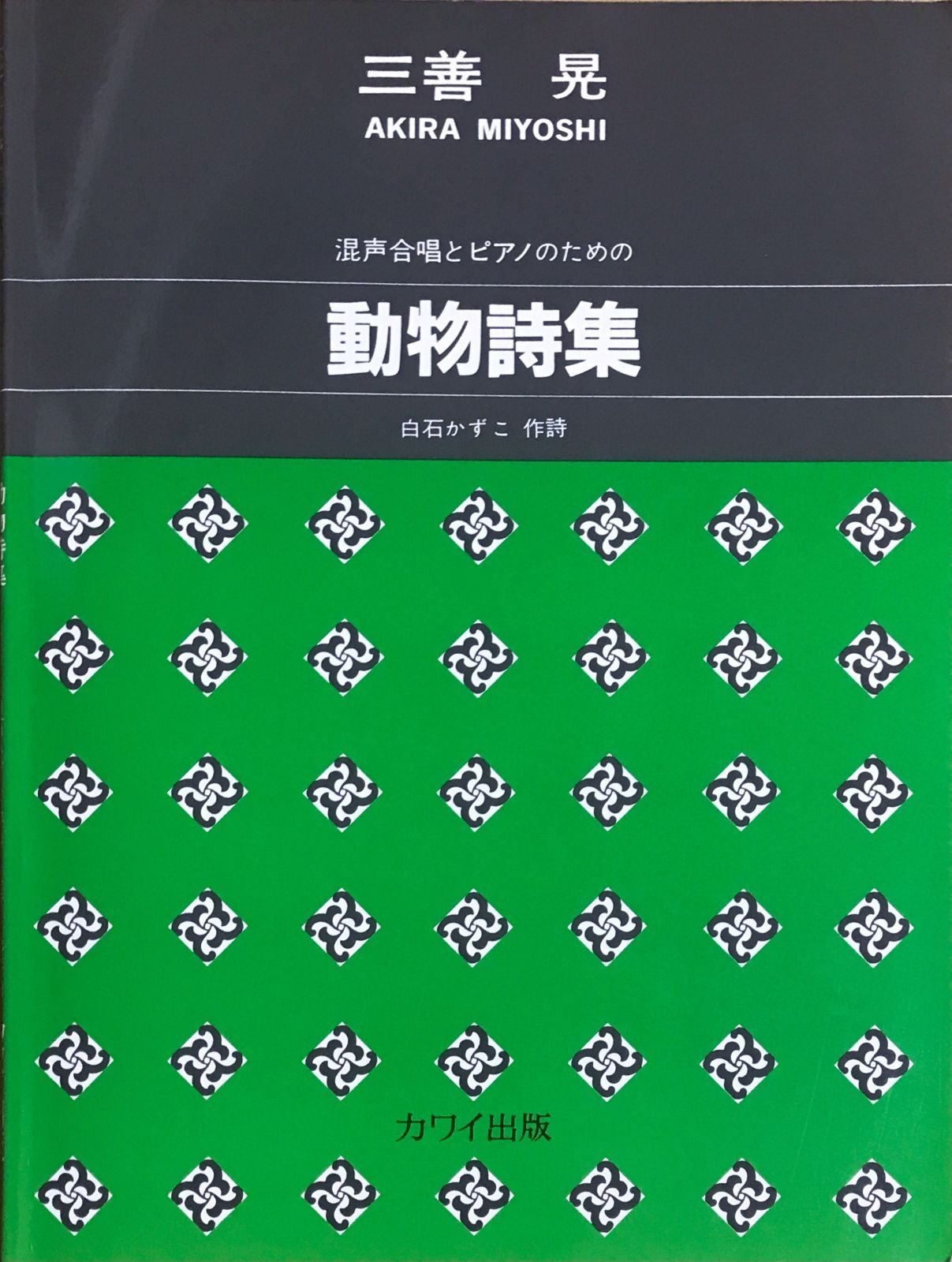 動物詩集 三善晃 白石かずこ カワイ出版