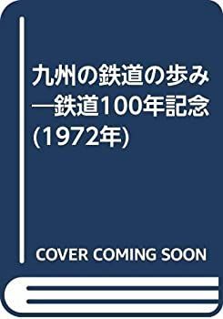  【中古】 九州の鉄道の歩み 鉄道100年記念 (1972年) その他