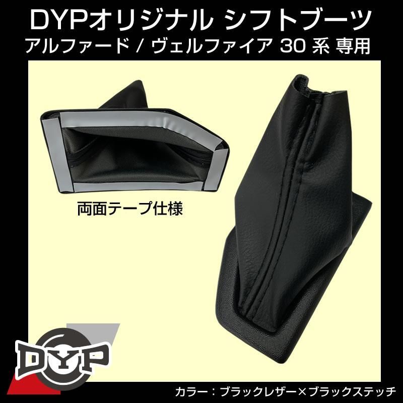 シフトブーツ アルファード / ヴェルファイア 30 系 専用 (ブラックレザー×ブラックステッチ) DYP オリジナル
