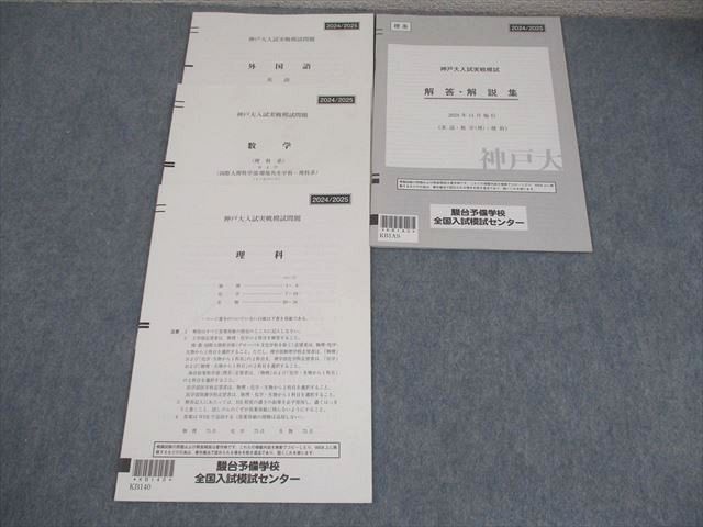 神大実戦　理系　4年分 駿台 神戸大学 神戸大入試実戦模試 2024年11月施行 英語/数学/理科