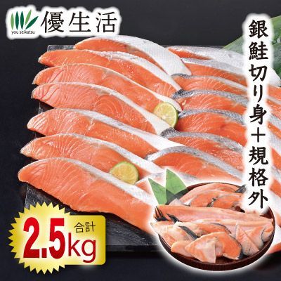 銀鮭切り身2kg 規格外500g合計2.5kgセット