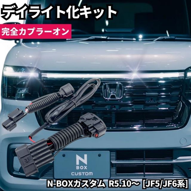 N-BOX カスタム R5.10～ [JF5/JF6] LED ヘッドライト ポジション
