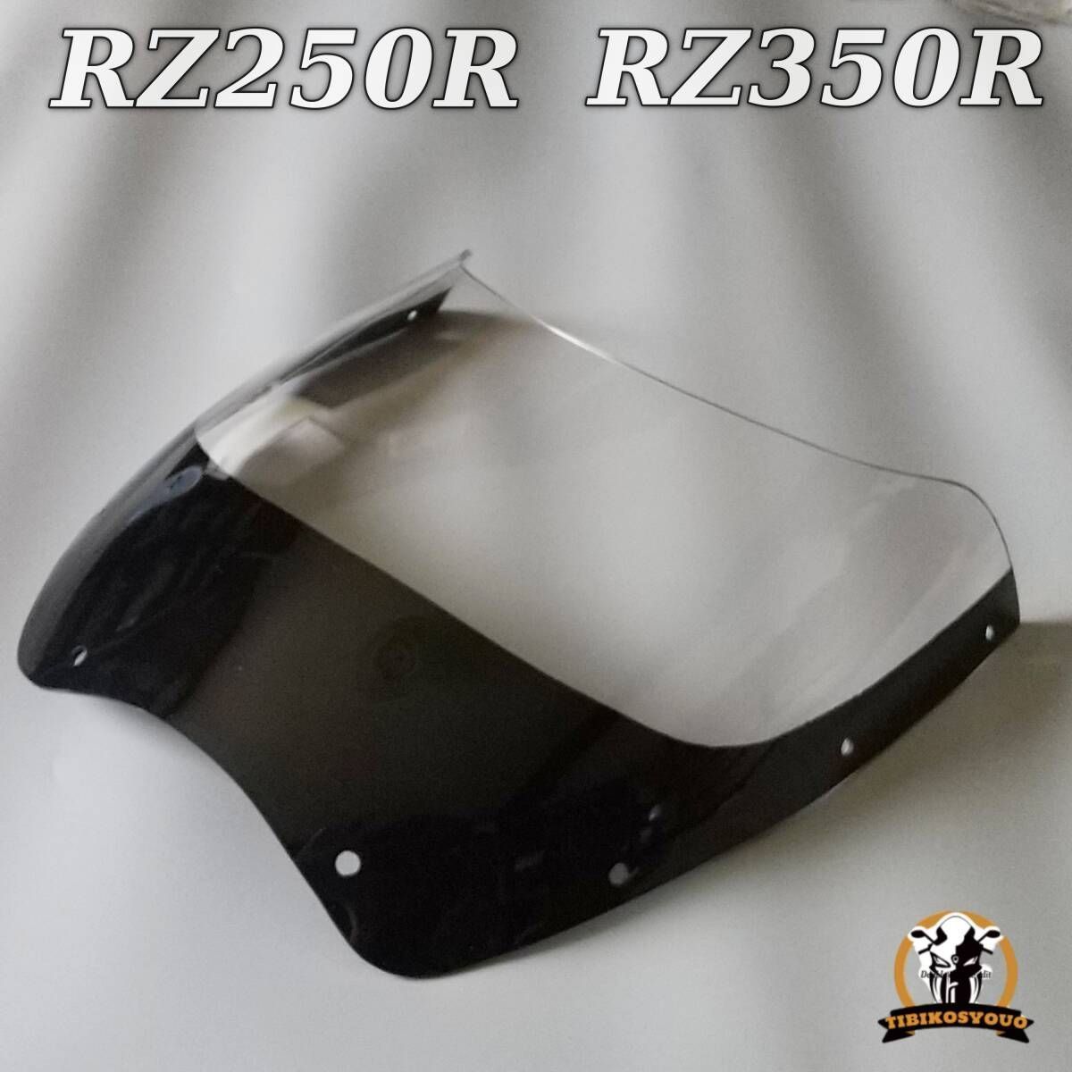 RZ250R RZ350R クリアスクリーン 黒フチ付き ウインドスクリーン カウル おたふく くまさん ビキニカウル社外品