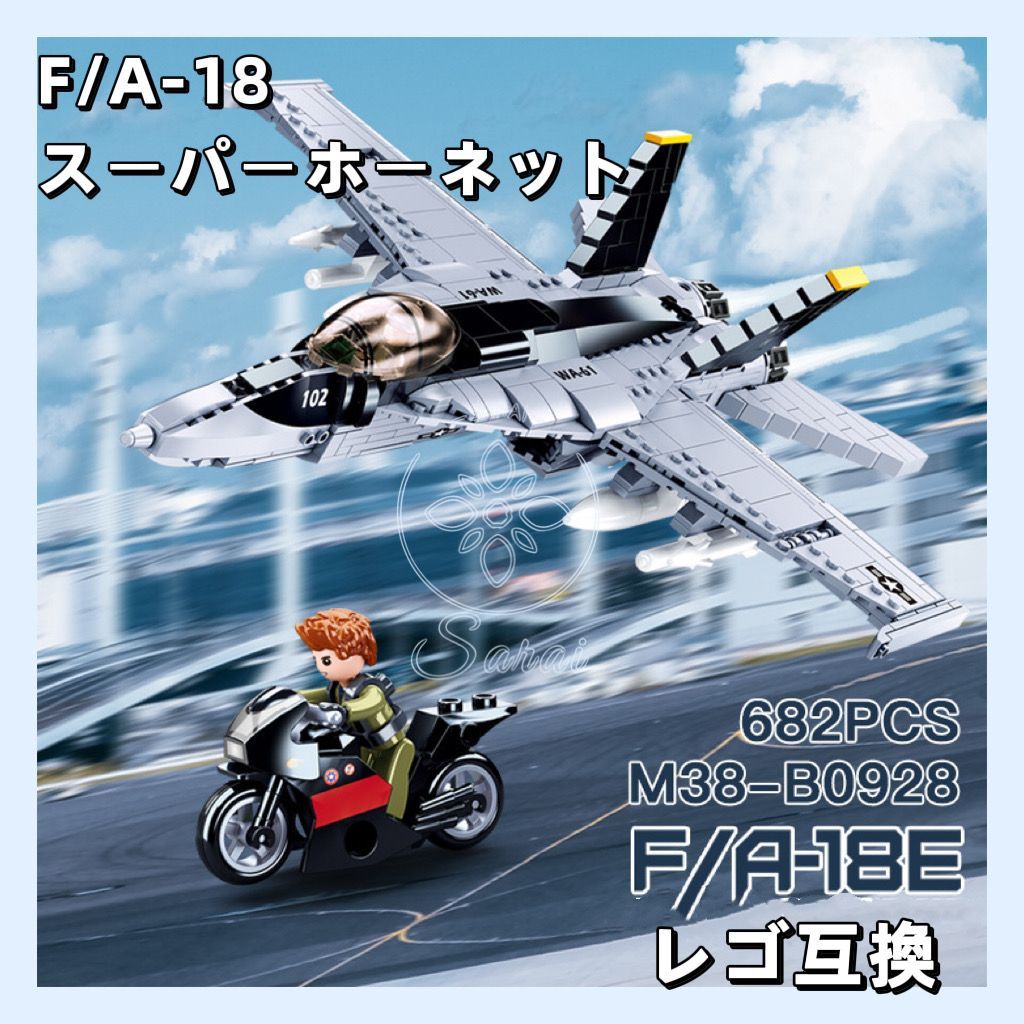 【大型】 F/A-18 F-18 スーパー ホーネット レゴ 互換 ブロック