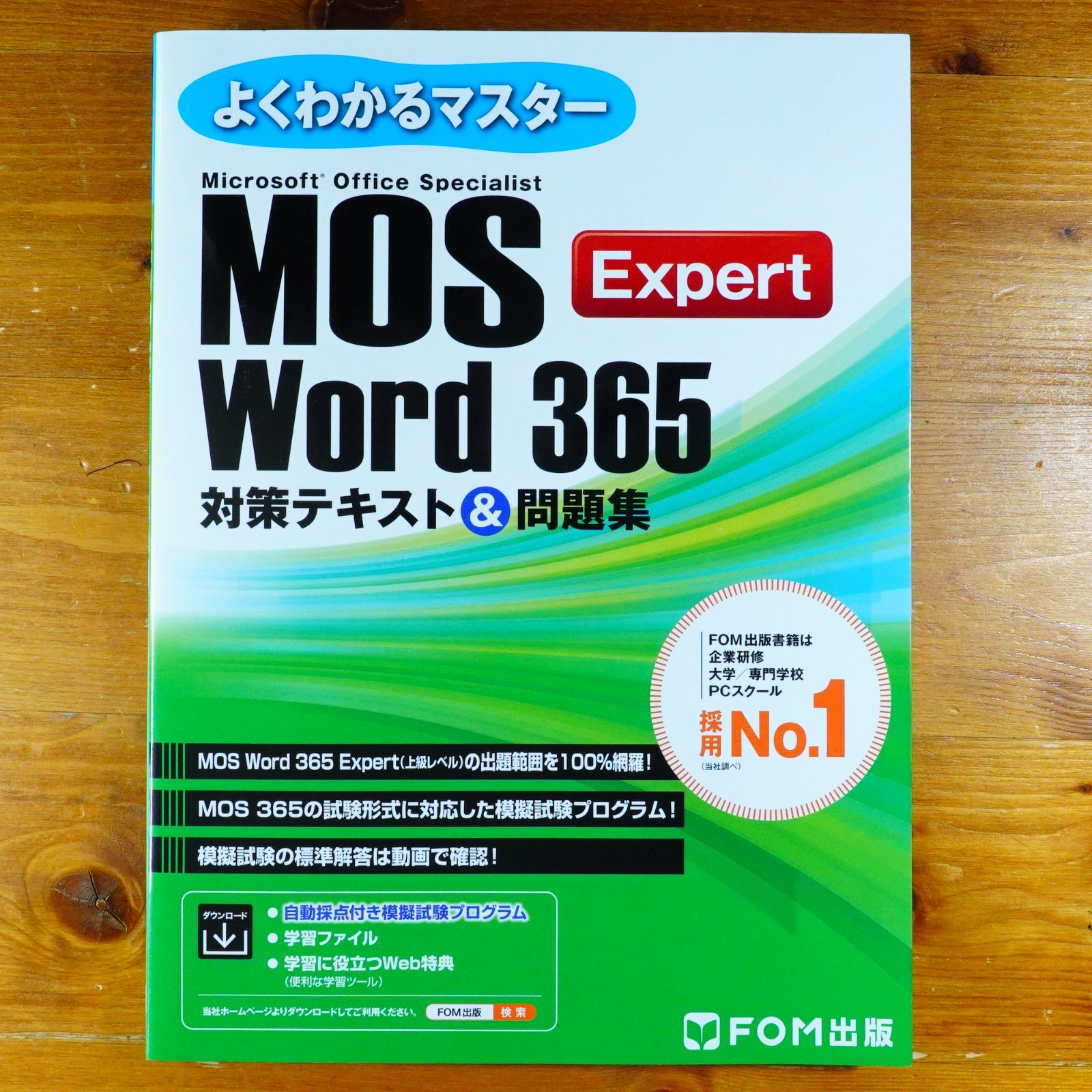 よくわかるマスター MOS Word 365 Expert対策テキスト＆問題集