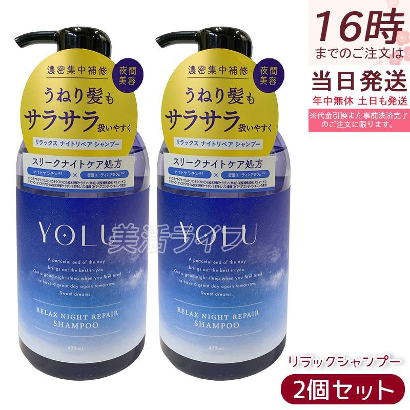 人気SALE，新作 【2個セット】YOLU ヨル シャンプー リラックスナイトリペア 475ml 夜間美容 ヘアケア うねりサラサラ髪 保湿 ダメージ補修 ペアーゼラニウム香 ナイトケア 日本製 シャンプー