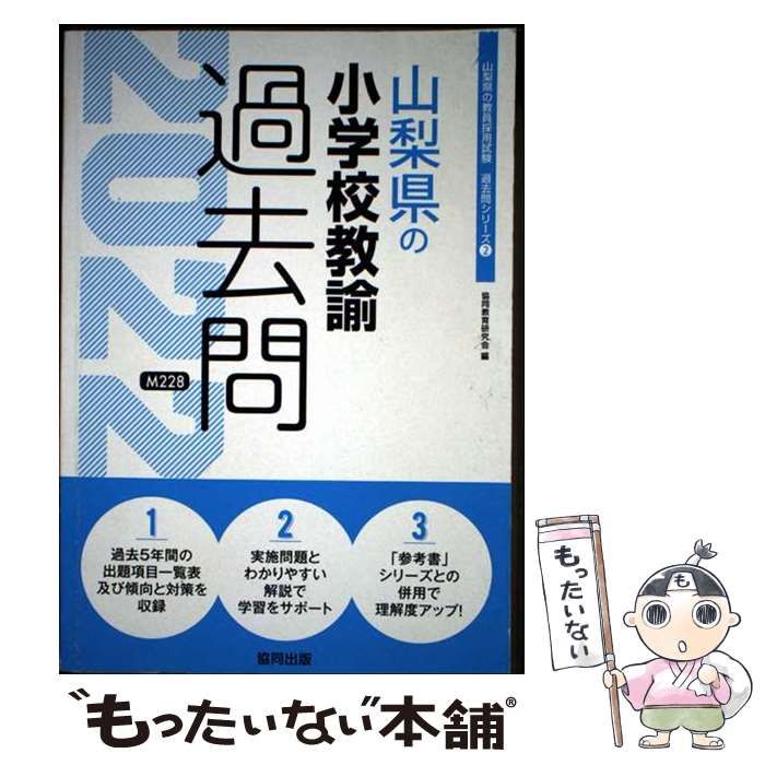 【中古】 山梨県の小学校教諭過去問 ２０２２年度版/協同出版/協同教育研究会 中古】 山梨県の小学校教諭過去問 2022年度版 (山梨県の教員採用