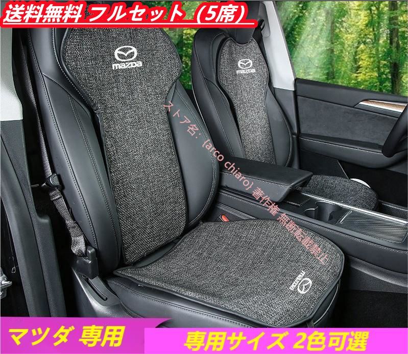 マツダ MAZDA 3D通気性弾性 車用シートクッション シートカバーセット 座布団 シートカバー座面 背もたれ マツダ3 マツダ6 CX-3 CX-4 CX-5 CX-8 CX-30 汚れ防止