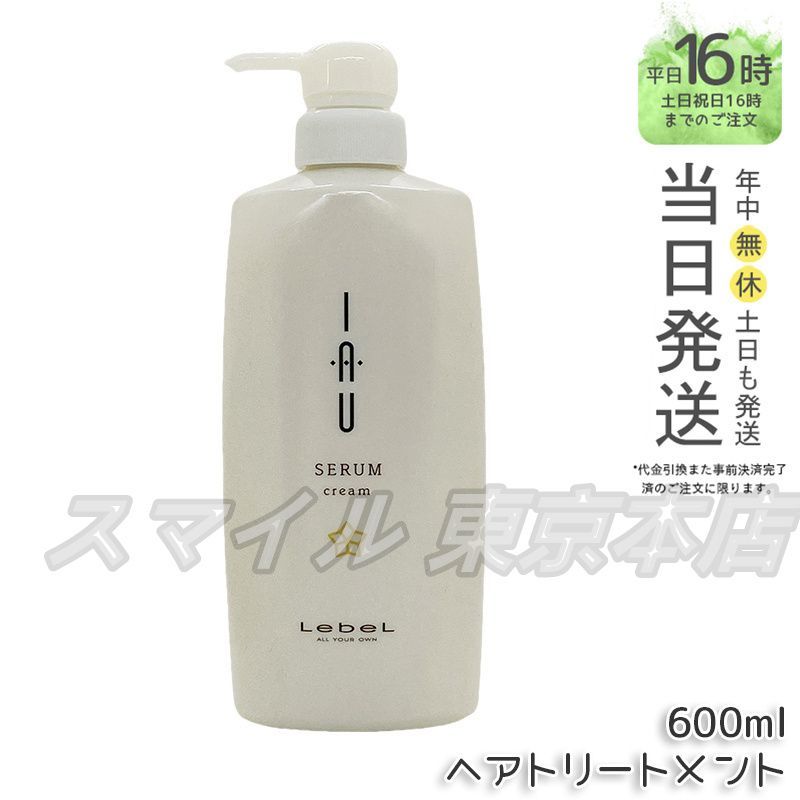 【国内正規品】 LEBEL イオセラム クリーム  IAU ヘアトリートメント 600ml ルベル