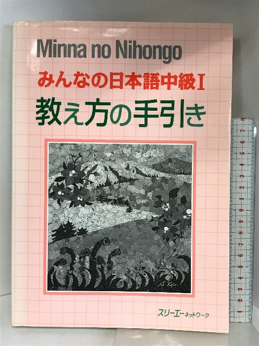 みんなの日本語中級1教え方の手引 スリーエーネットワーク スリーエー