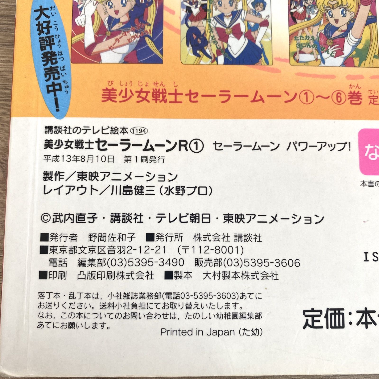 講談社のテレビ絵本／初版本♪【美少女戦士セーラームーン】1巻 武内