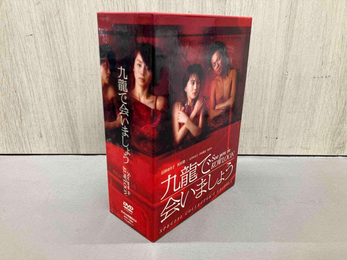 九龍で会いましょう スペシャル・コレクターズ・エディション