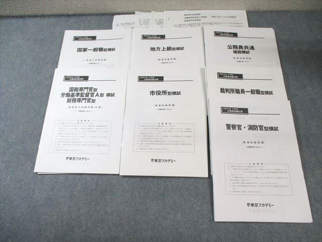FA01-012 東京アカデミー 公務員試験対策 模試 国税専門官/地方上級など 2023年合格目標 状態良品多数 045M4D