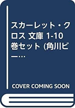 スカーレット・クロス 文庫 1-10巻セット (角川ビーンズ文庫) 漫画 【】スカーレット・クロス 文庫 1-10巻セット (角川ビーンズ文庫)