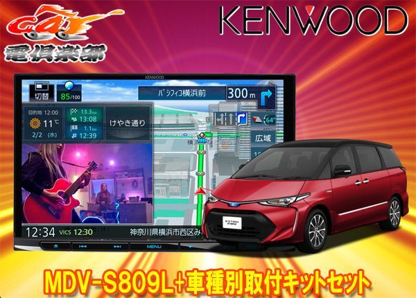 ケンウッド8V型彩速ナビMDV-S809L+KIT8-18T+KNA-200WTエスティマ(20系