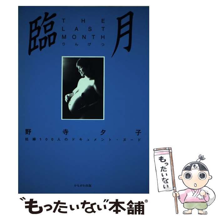 中古】 臨月 妊婦100人のドキュメント・ヌード / 野寺 夕子 / かもがわ出版 - メルカリ