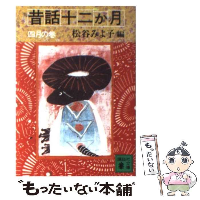【中古】 昔話十二か月（4月の巻） 中古】 昔話十二か月 4月の巻 (講談社文庫) / 松谷みよ子 / 講談社
