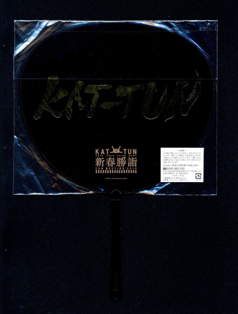 KAT-TUN - KAT-TUN 新春勝詣 Amazon.co.jp: KAT-TUN ファンミーティング 新春勝詣 クリア
