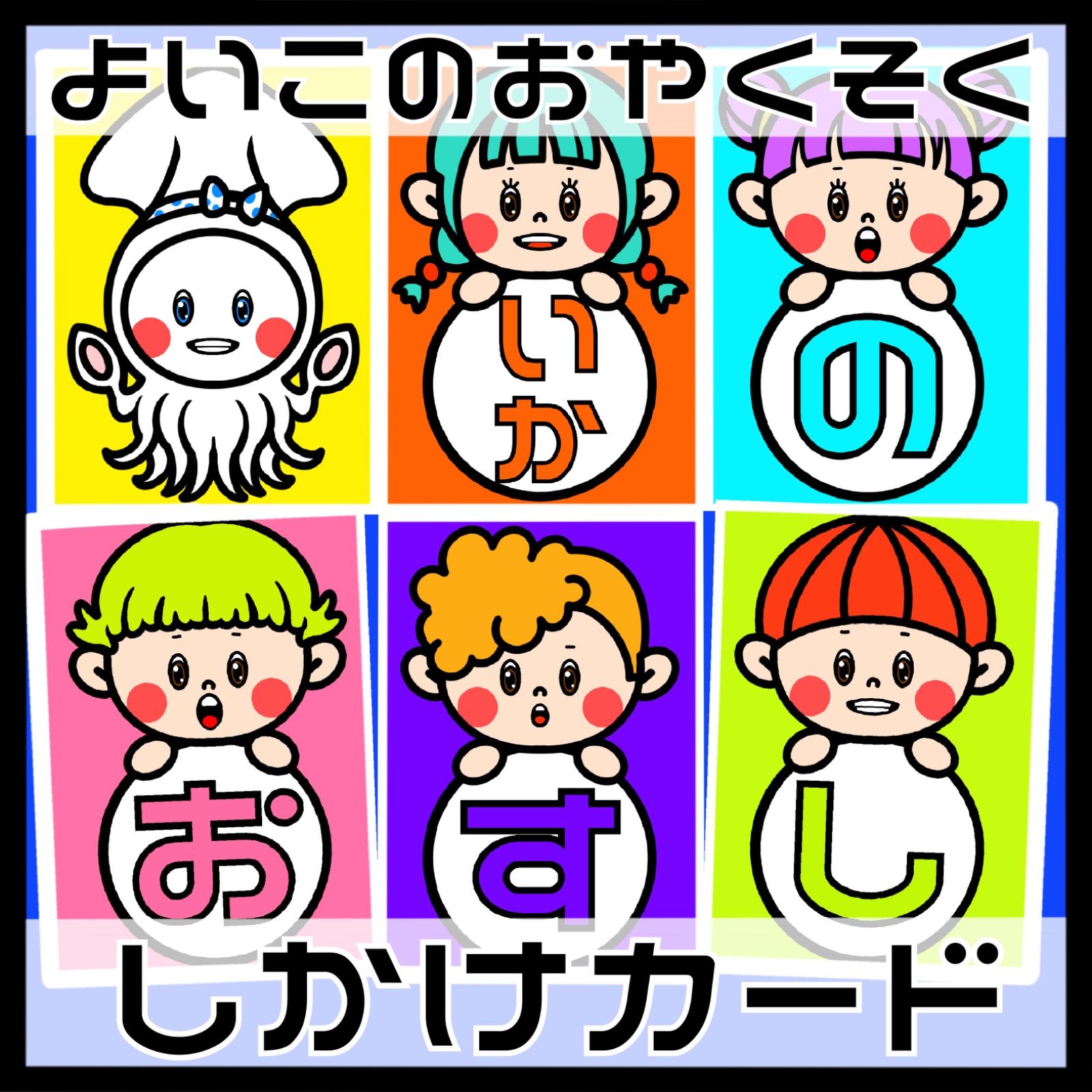 1680円です！子どもの安全 いかのおすし ラミネートカード - クラフト