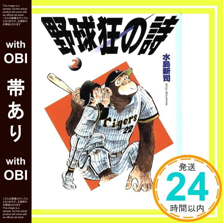 【中古】 野球狂の詩ベストナイン・セレクション ２/講談社/水島新司 野球狂の詩 2 (講談社漫画文庫 み 1-2) | 水島 新司 |本 | 通販