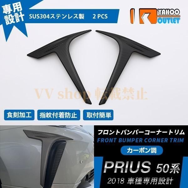 プリウス 50系 2018年 フロント バンパーコーナートリム ガーニッシュ 高品質 ステンレス製 カーボン調 アクセサリー カスタム パーツ 2p 4
