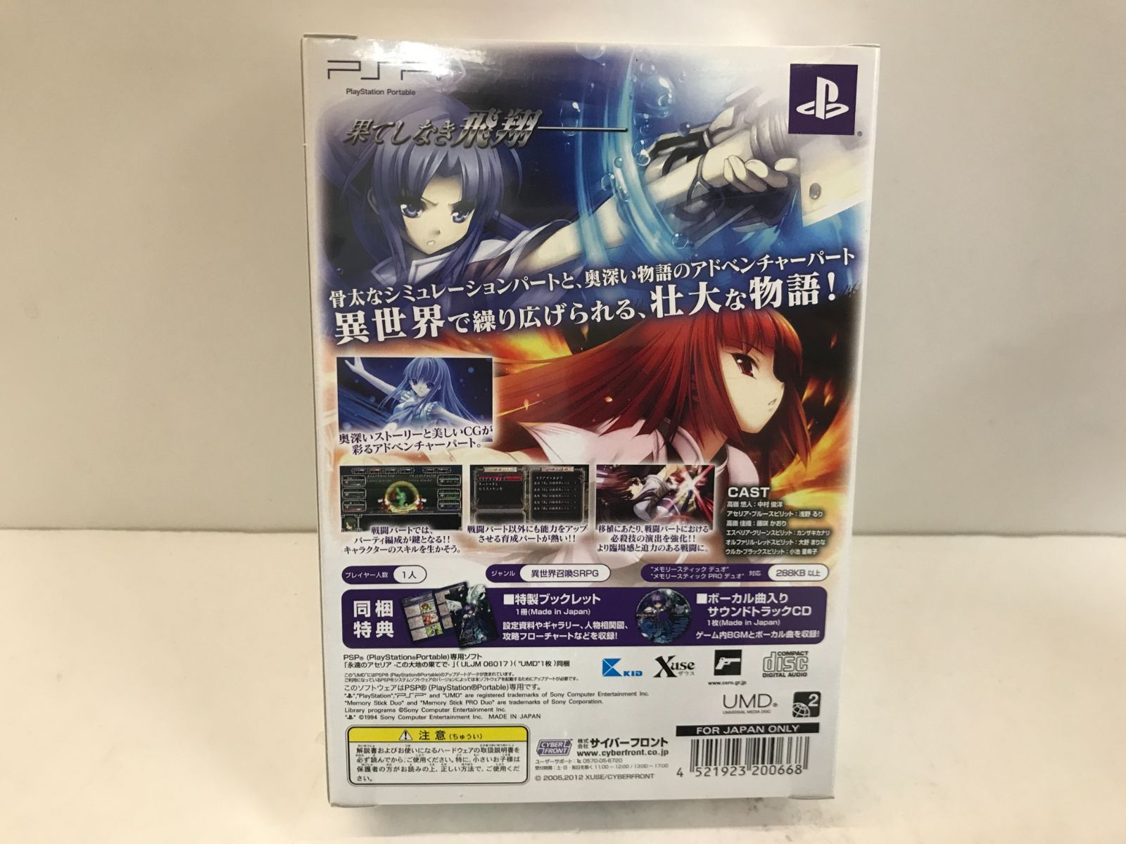 PSP】未開封 永遠のアセリア この大地の果てで 限定版 111