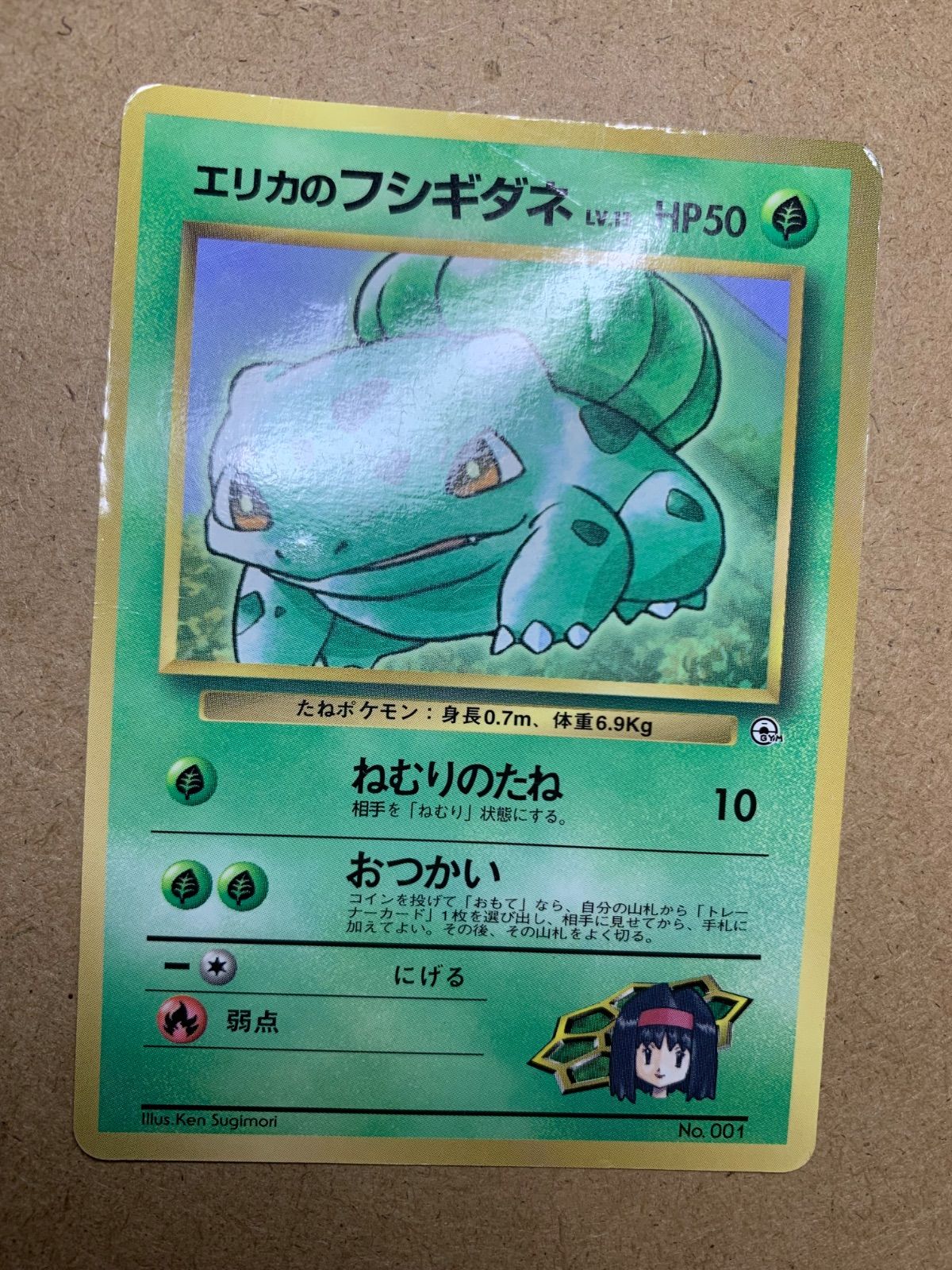 コロコロコミック付録のエリカのフシギダネ ポケモンカード旧裏 コロコロコミック付録のエリカのフシギダネ ポケモンカード旧裏