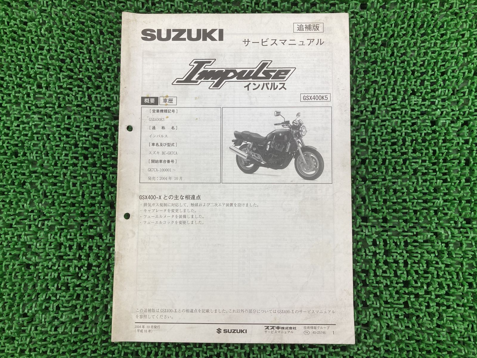スズキ GSX400 サービスマニュアル
GK79A インパルス インパルス サービスマニュアル GSX400 スズキ 正規 中古 バイク
