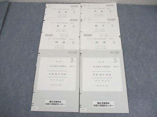 駿台 高2 第1 2回 高2駿台全国模試 2017年6 10月施行 英語 数学 国語 017m0D