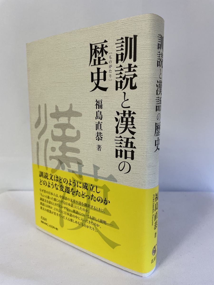 【中古】 訓読と漢語の歴史/花鳥社/福島直恭 訓読と漢語の歴史［ものがたり］ 福島直恭 著 | 花鳥社