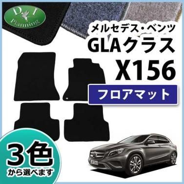 メルセデス・ベンツ GLAクラス X156 フロアマット DXシリーズ - カー