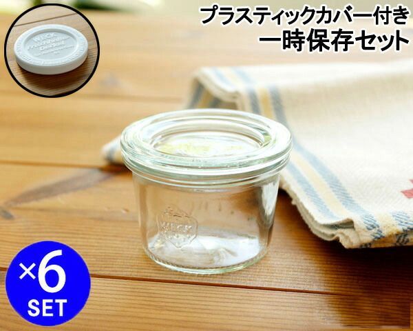 ウェック 密封保存セット モールドシェイプ WE760 ガラスキャニスター 160ml ＆ウェック 一時保存セット モールドシェイプ WE080 ガラスキャニスター 80ml （59700088：3,870円＆59700607：4,680円）