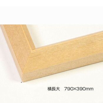 デッサン額 木製フレーム 横長 桜三角 木地 横長大 790×390 アクリル