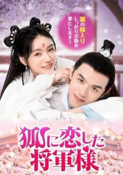狐に恋した将軍様【字幕】【洋画 中古 DVD】レンタル落ち - メルカリ