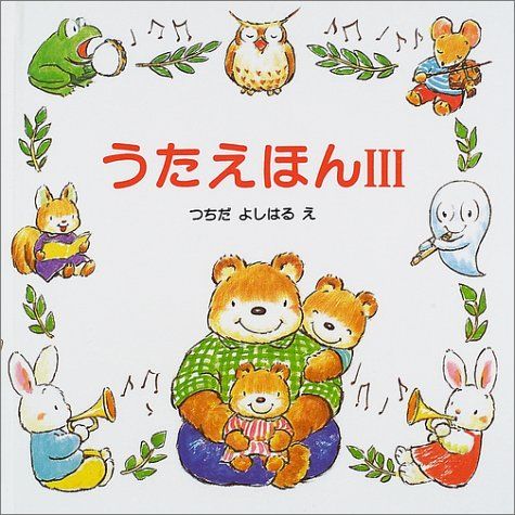 うたえほん Ⅲ／つちだ よしはる