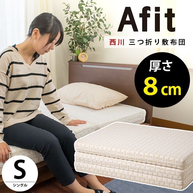 西川 afit アフィット 高反発敷き布団 厚み約8cm シングル 圧縮【HS