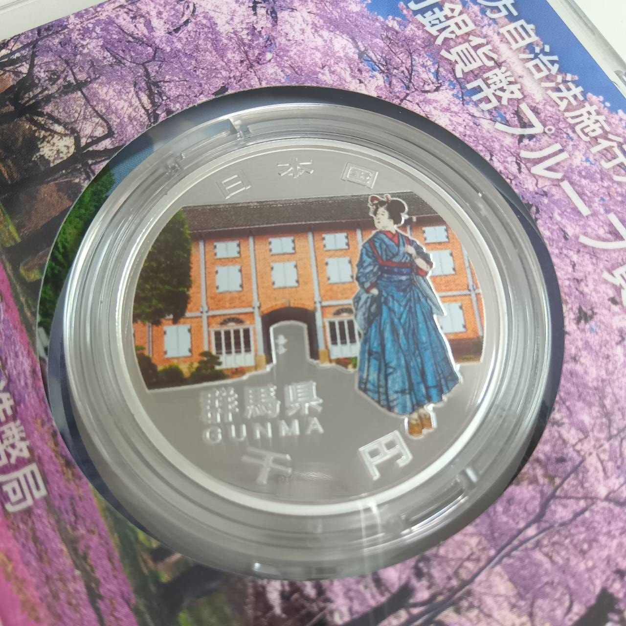 地方自治記念カラープルーフ千円銀貨群馬県B未開封品 販売/買取/記念硬貨【地方自治 千円銀貨】記念銀貨/プルーフ貨幣
