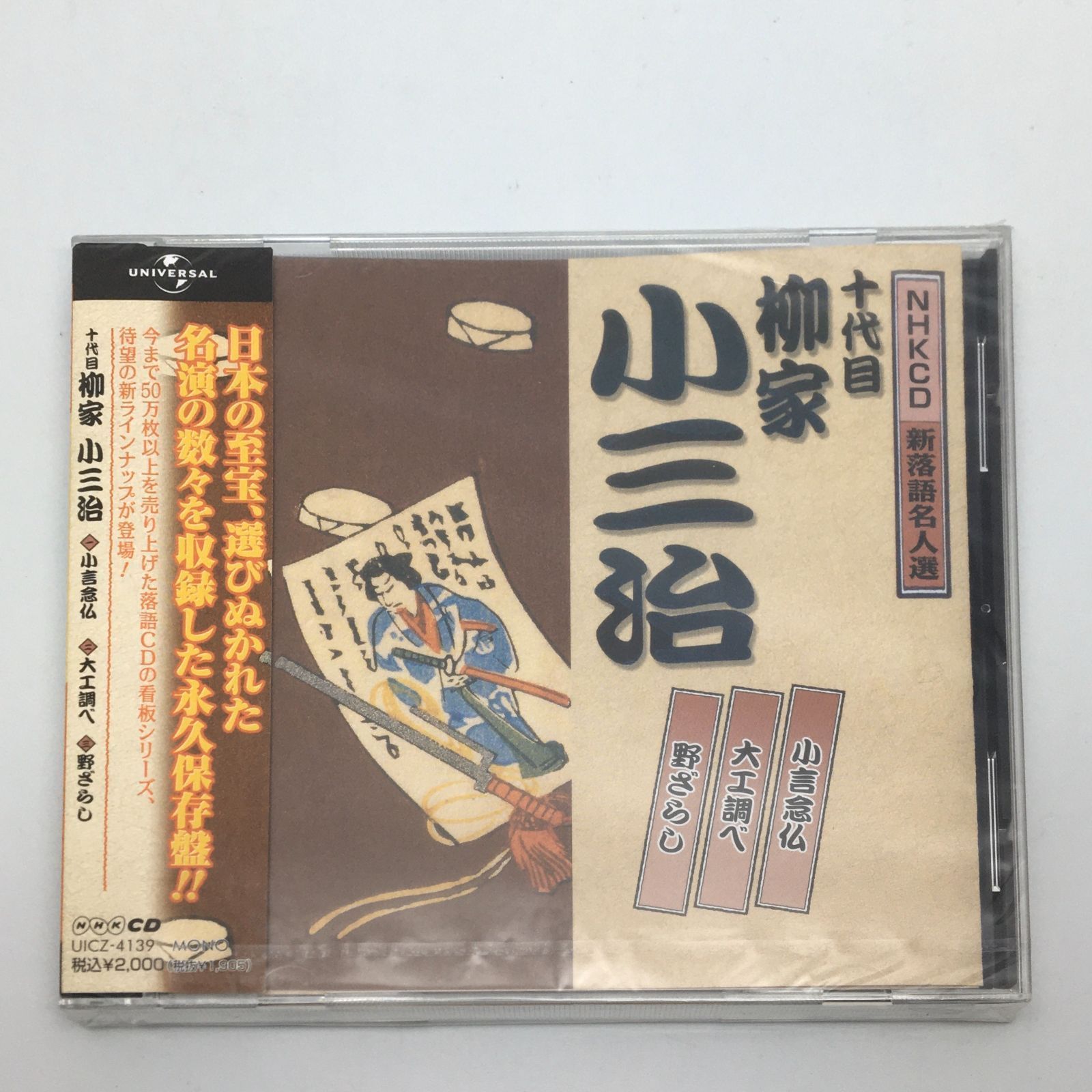 柳家小三治(十代目)　名作独演会ＣＤ12枚1セット【分売不可】 Amazon.co.jp: 昭和の名人~古典落語名演集 十代目柳家小三治 一