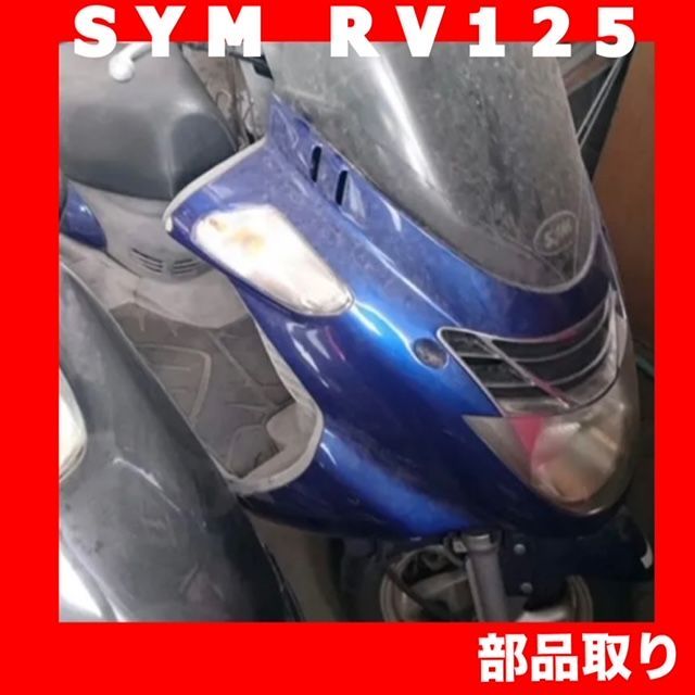 SYM RV125 RFGLA12w 部品取り車についていた★右ミラー★【部品単体販売】