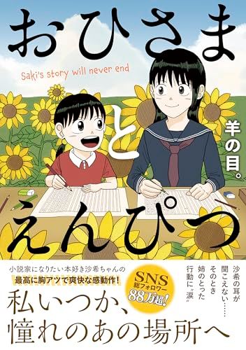 おひさまとえんぴつ／羊の目。