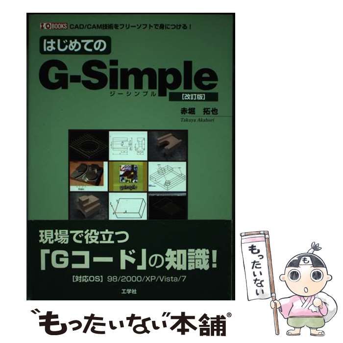 はじめてのG-Simple : CAD/CAM技術をフリーソフトで身につける! Amazon.co.jp: はじめてのG-Simple 改訂版: CAD/CAM技術をフリー