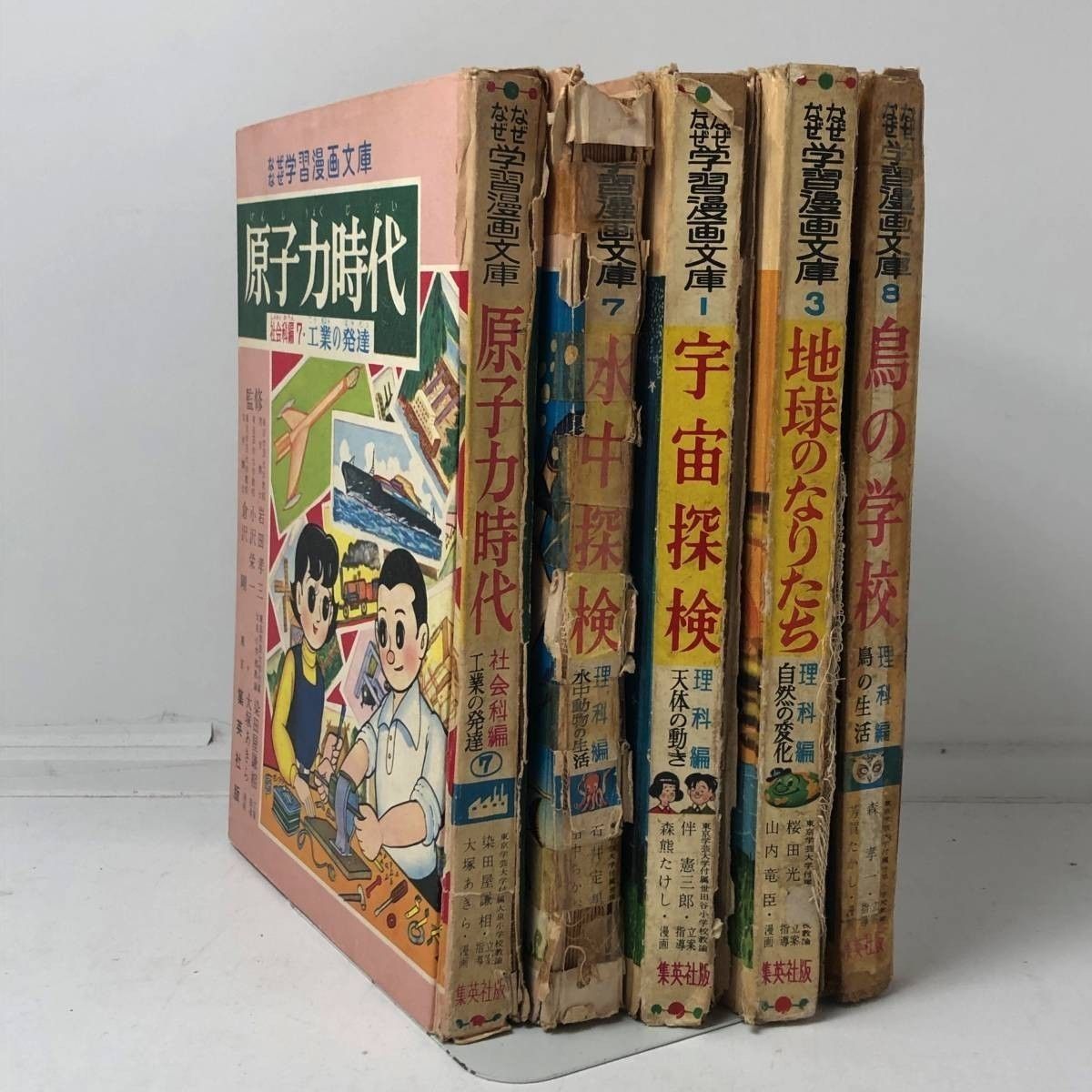 貴重書】なぜなぜ学習漫画文庫 5冊セット 原子力時代・水中探検・地球